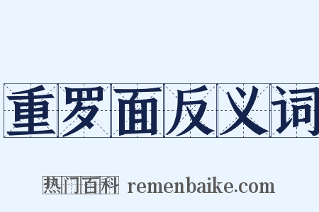 重罗面反义词是什么意思的图片